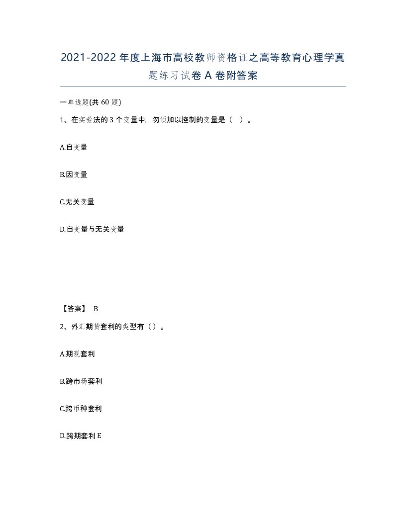 2021-2022年度上海市高校教师资格证之高等教育心理学真题练习试卷A卷附答案