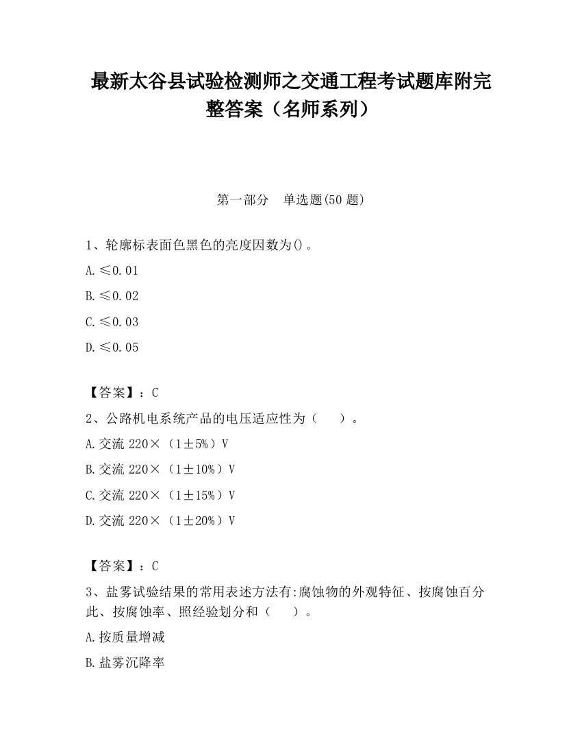 最新太谷县试验检测师之交通工程考试题库附完整答案（名师系列）