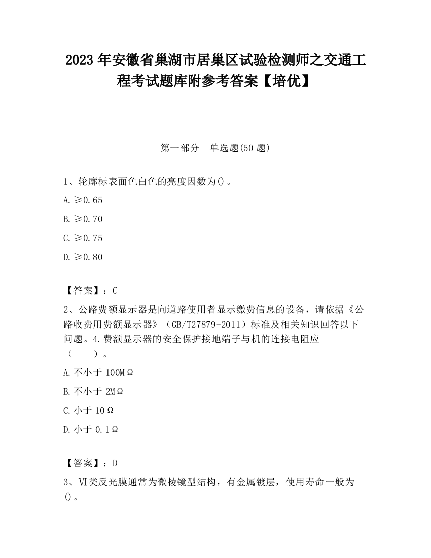 2023年安徽省巢湖市居巢区试验检测师之交通工程考试题库附参考答案【培优】