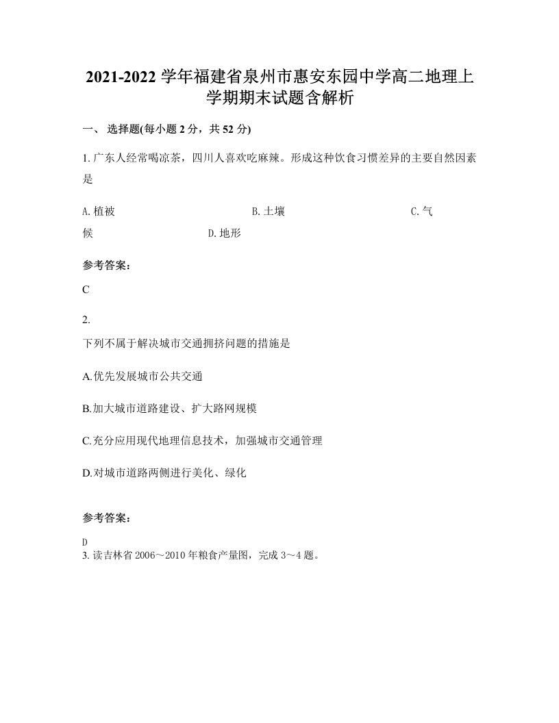 2021-2022学年福建省泉州市惠安东园中学高二地理上学期期末试题含解析