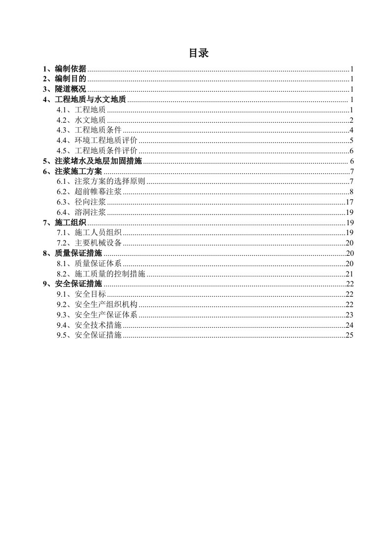 湖南某铁路双线隧道超前预注浆、径向注浆及溶洞注浆施工方案