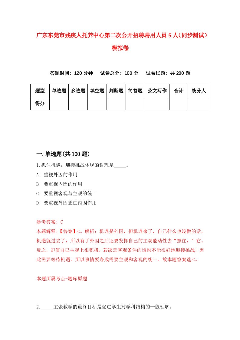 广东东莞市残疾人托养中心第二次公开招聘聘用人员5人同步测试模拟卷32