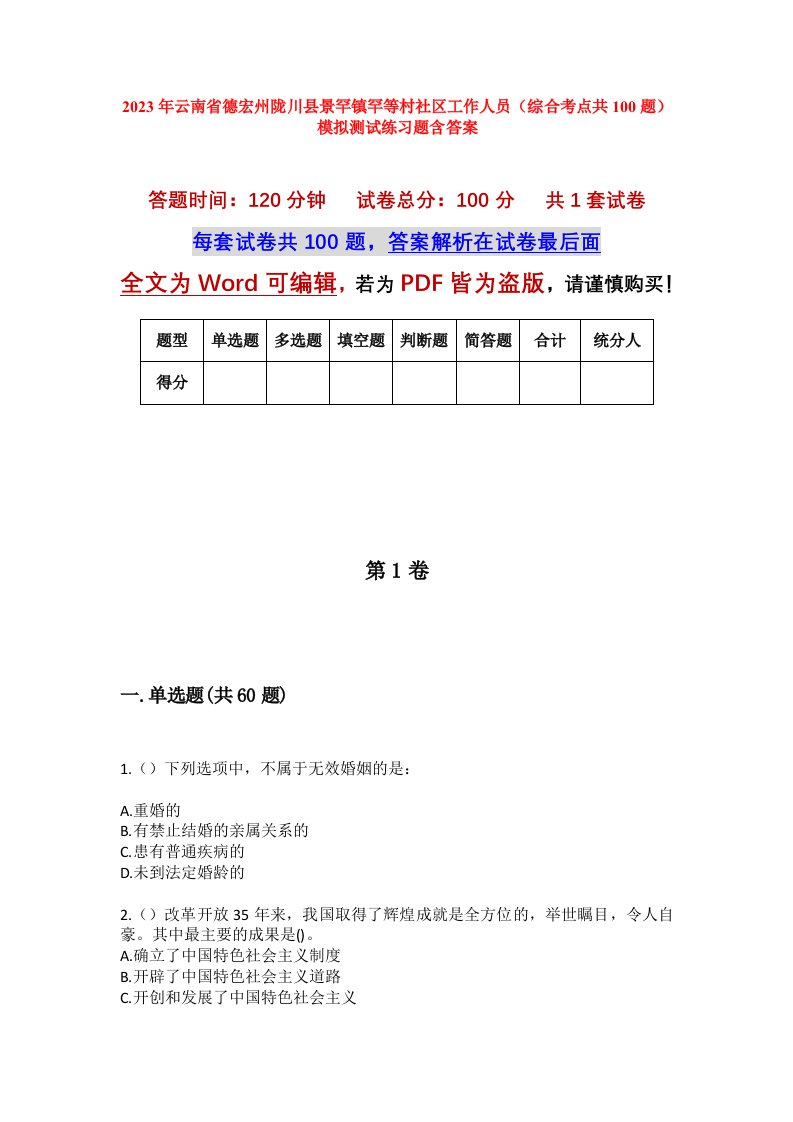 2023年云南省德宏州陇川县景罕镇罕等村社区工作人员综合考点共100题模拟测试练习题含答案