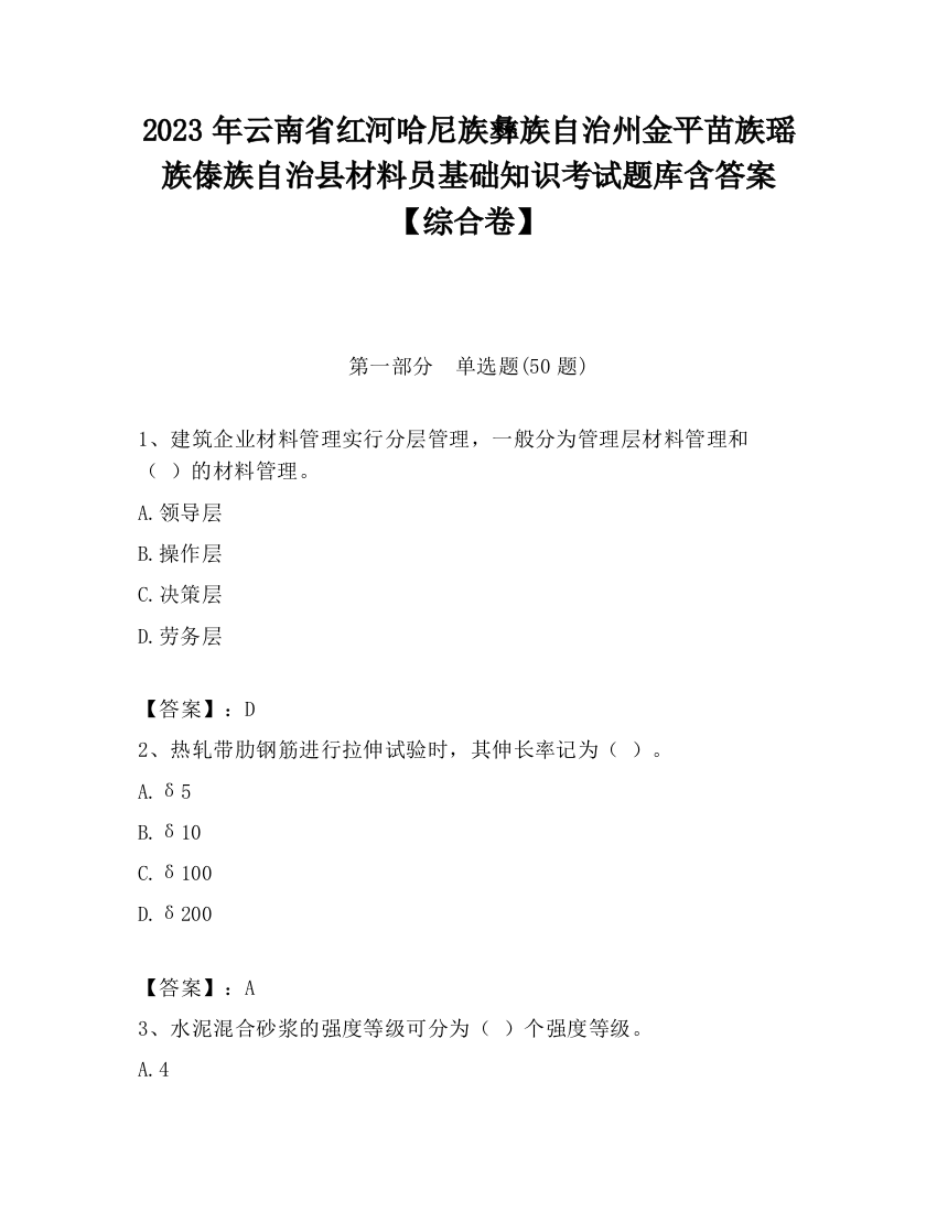 2023年云南省红河哈尼族彝族自治州金平苗族瑶族傣族自治县材料员基础知识考试题库含答案【综合卷】