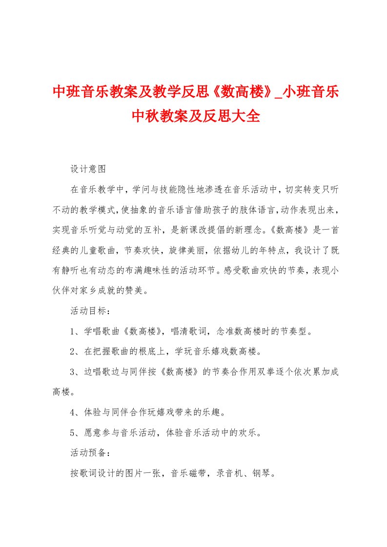 中班音乐教案及教学反思《数高楼》