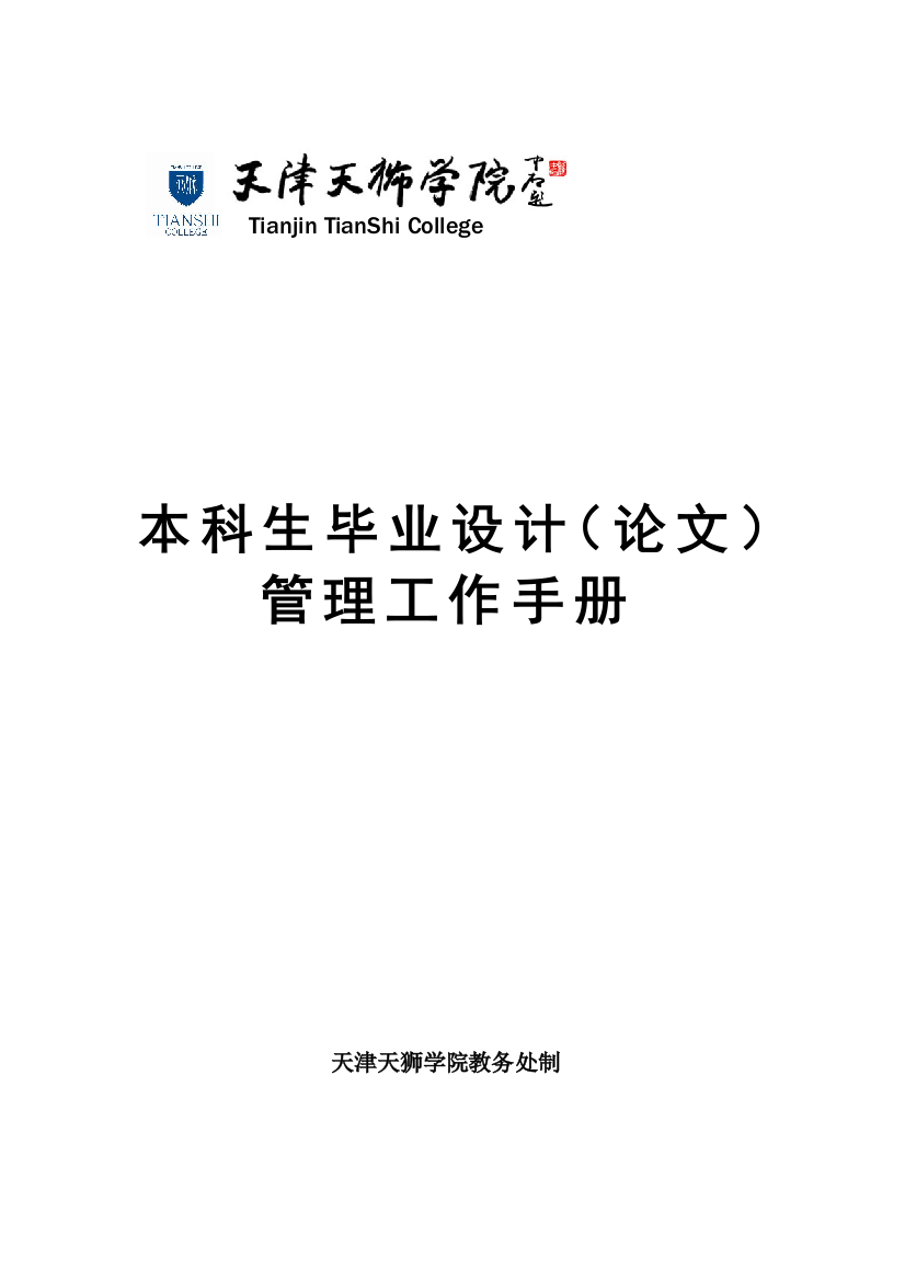 2011-10-16天津天狮学院本科生毕业设计(论文)管理工作手册1