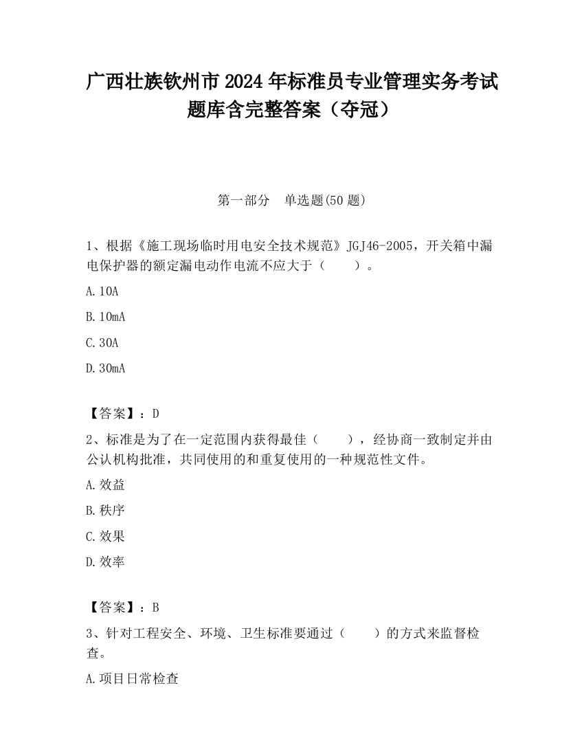 广西壮族钦州市2024年标准员专业管理实务考试题库含完整答案（夺冠）