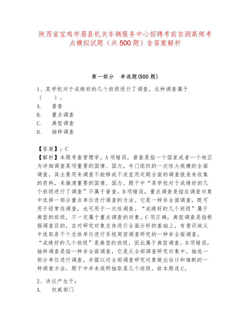 陕西省宝鸡市眉县机关车辆服务中心招聘考前自测高频考点模拟试题（共500题）含答案解析