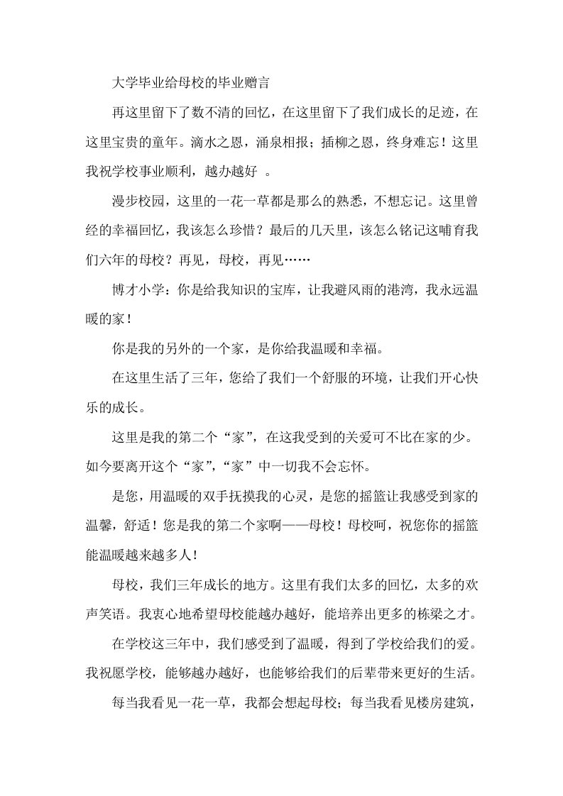 大学毕业给母校的毕业赠言