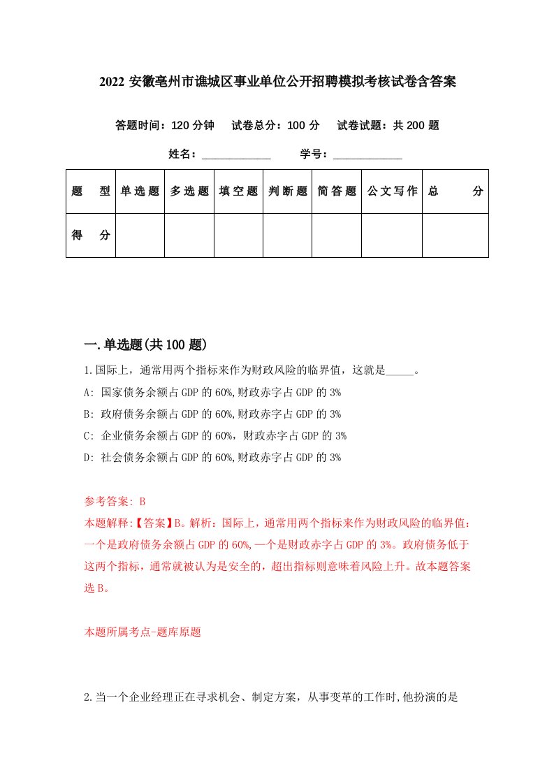 2022安徽亳州市谯城区事业单位公开招聘模拟考核试卷含答案4