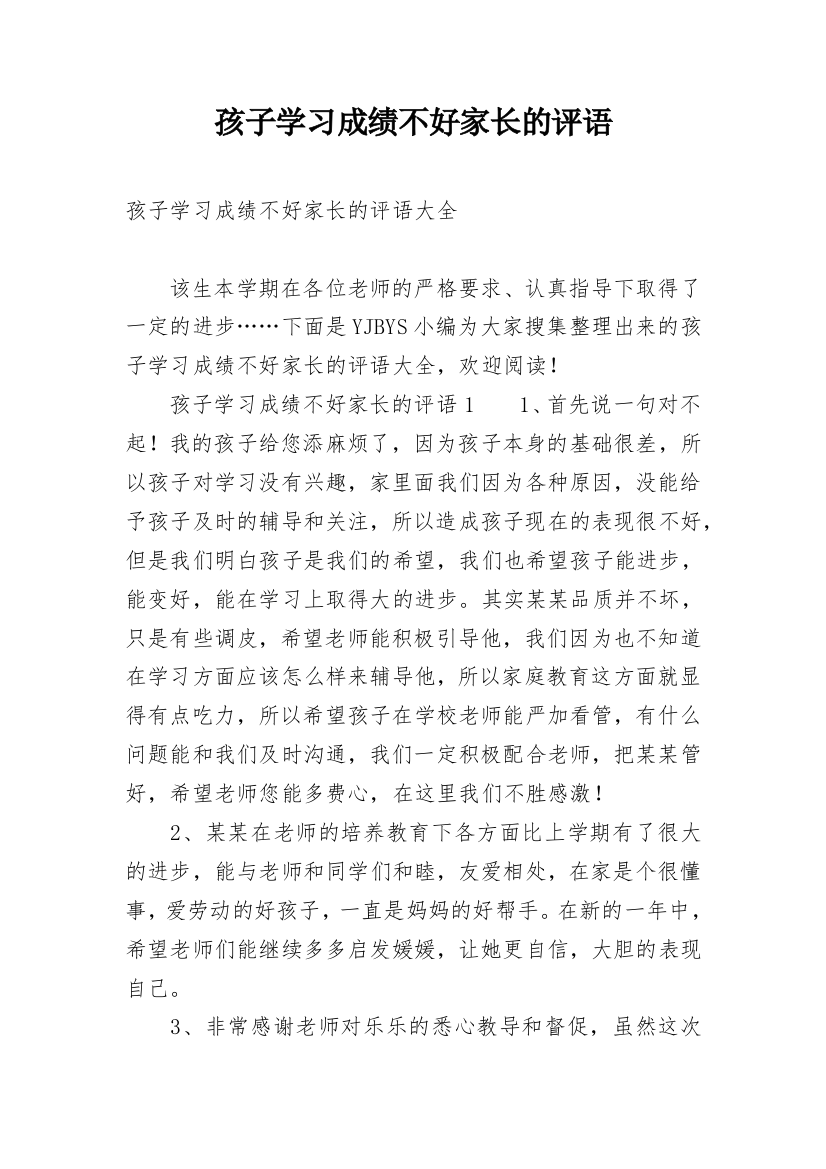 孩子学习成绩不好家长的评语