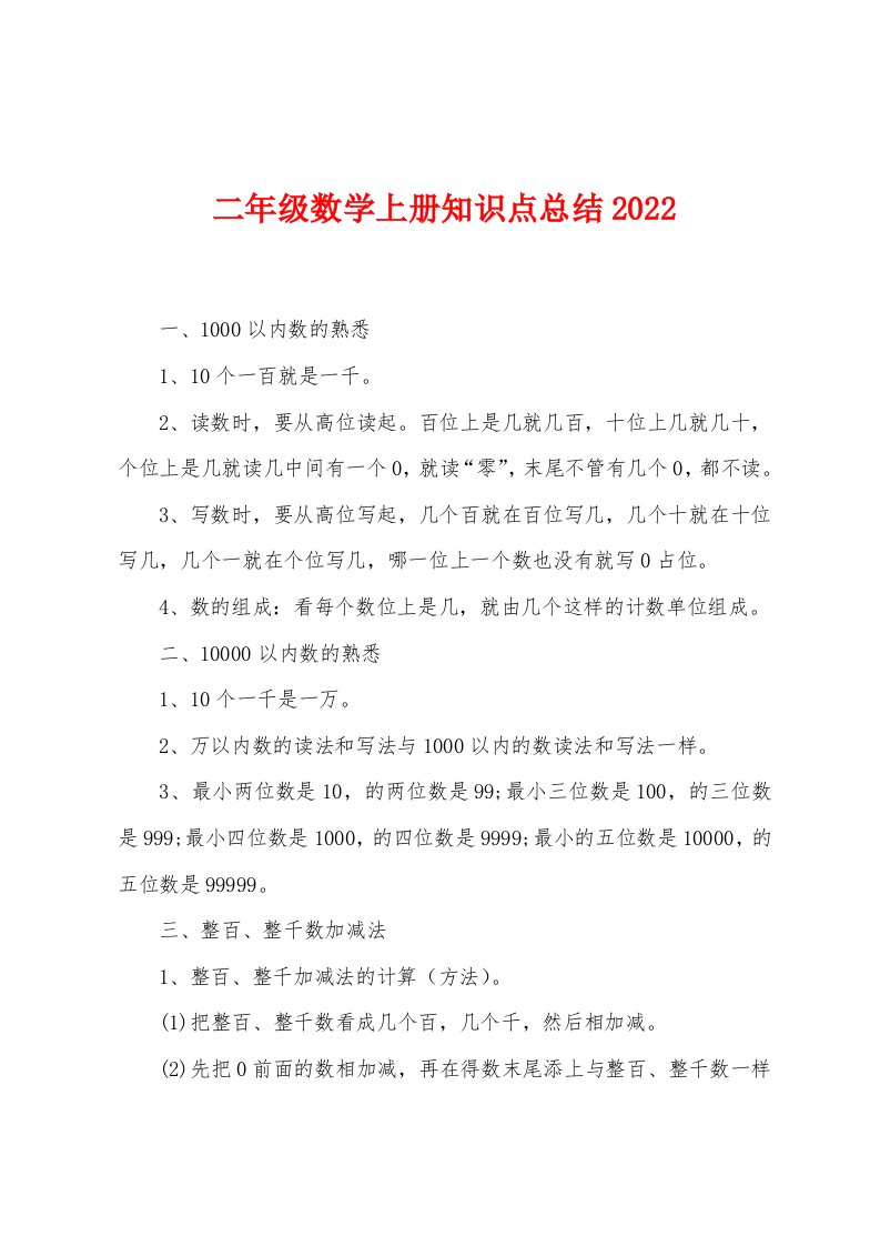 二年级数学上册知识点总结2022年