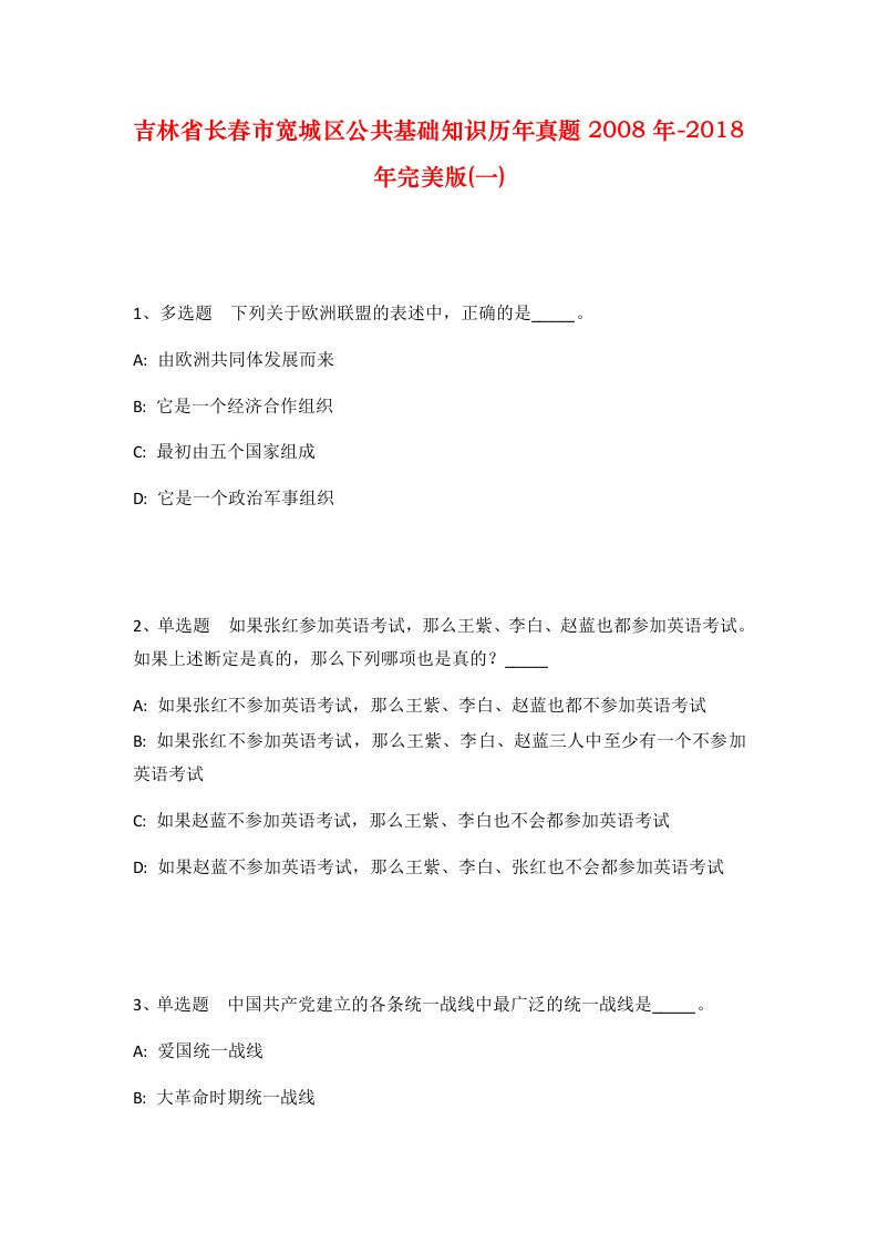 吉林省长春市宽城区公共基础知识历年真题2008年-2018年完美版一