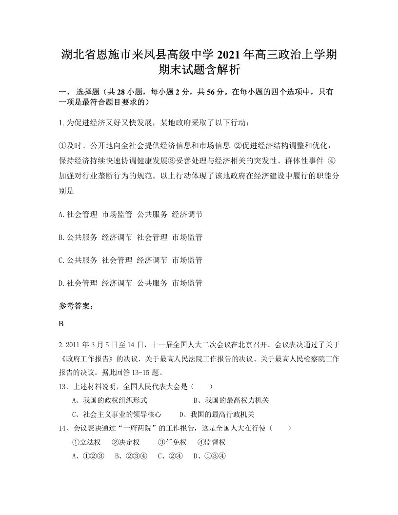 湖北省恩施市来凤县高级中学2021年高三政治上学期期末试题含解析