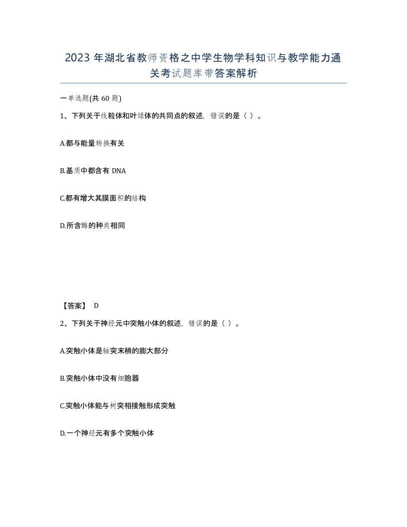 2023年湖北省教师资格之中学生物学科知识与教学能力通关考试题库带答案解析