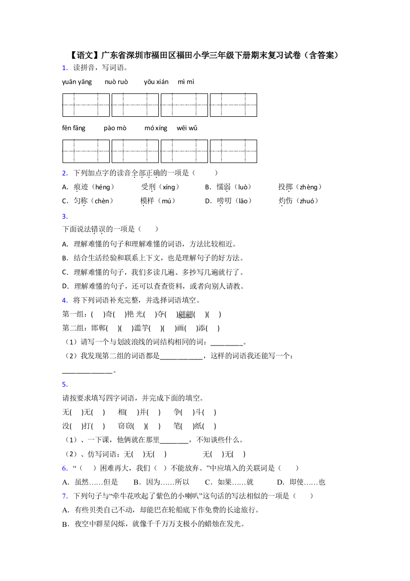 【语文】广东省深圳市福田区福田小学三年级下册期末复习试卷(含答案)