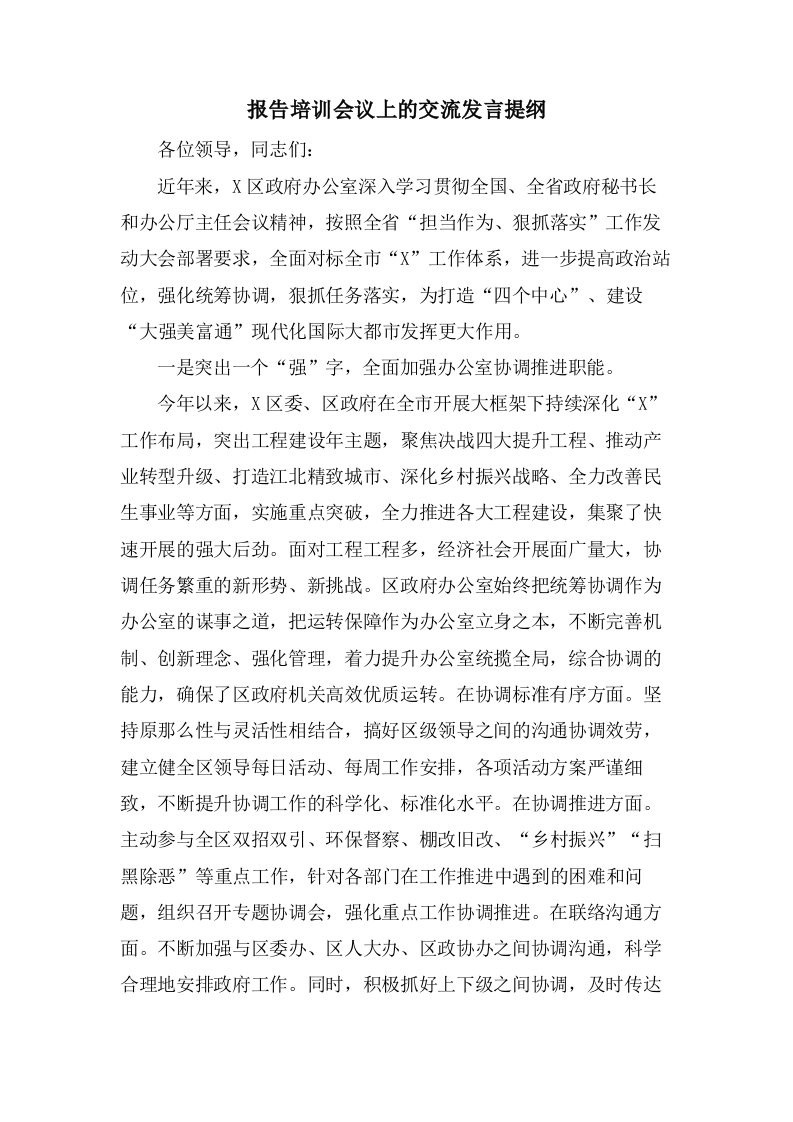 报告培训会议上的交流发言提纲