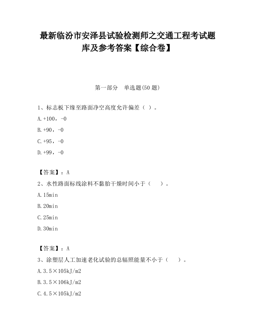 最新临汾市安泽县试验检测师之交通工程考试题库及参考答案【综合卷】