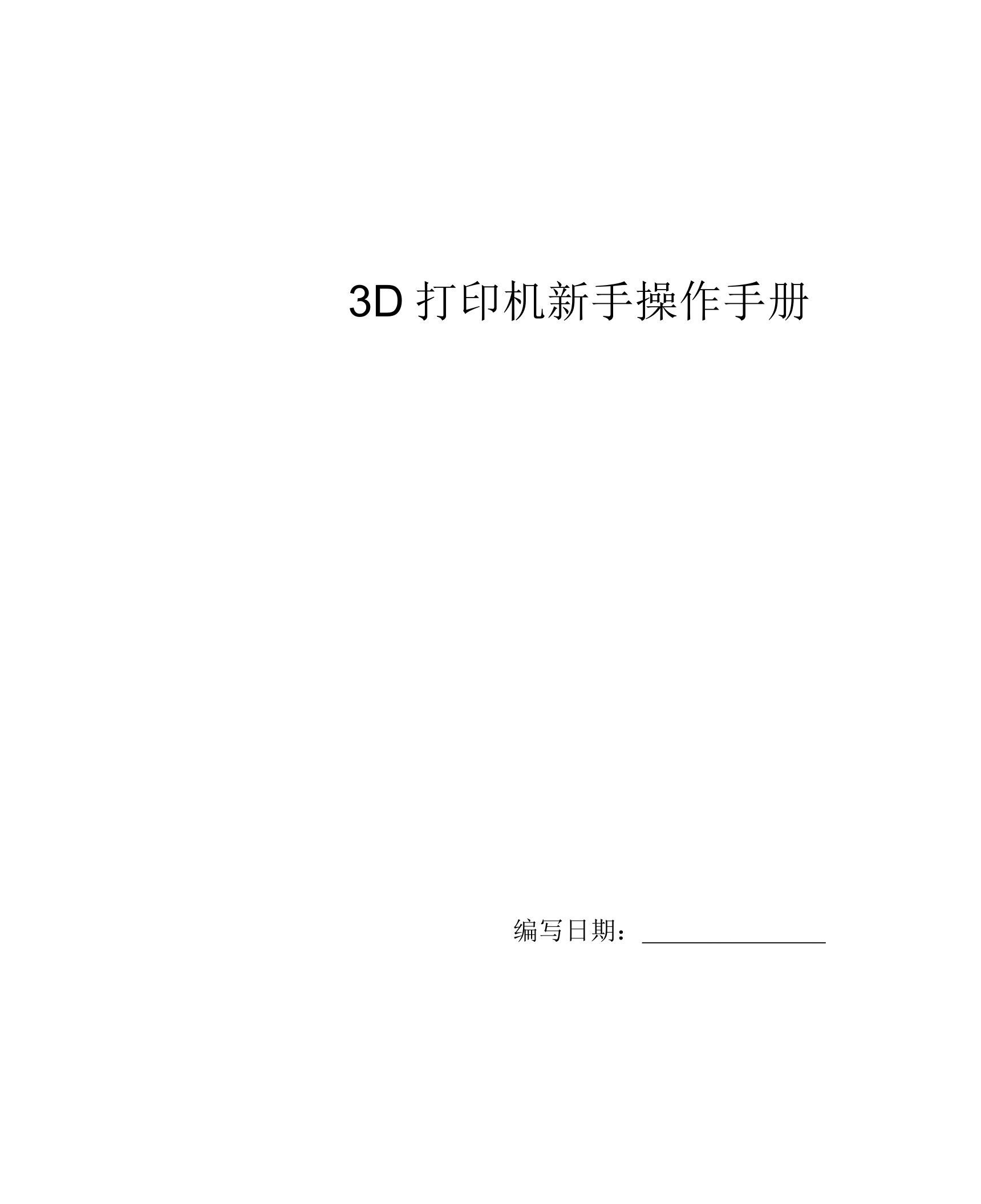 3D打印机新手操作手册