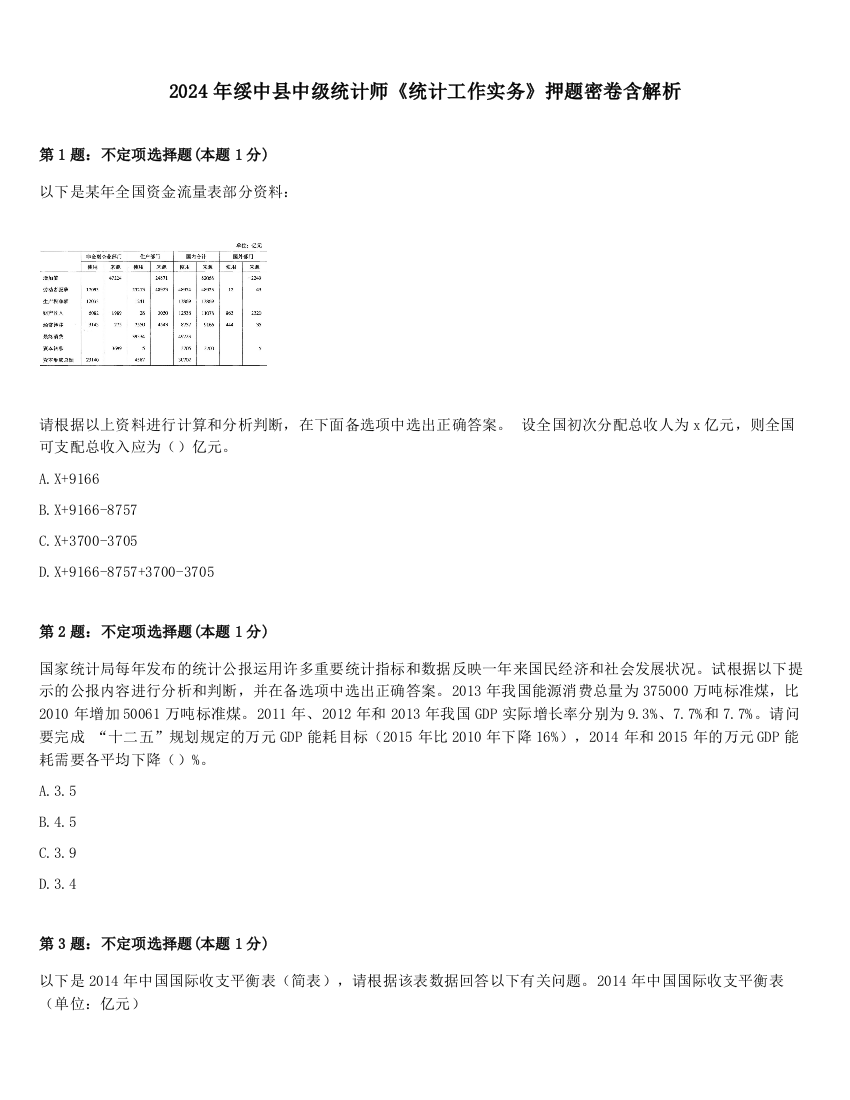 2024年绥中县中级统计师《统计工作实务》押题密卷含解析