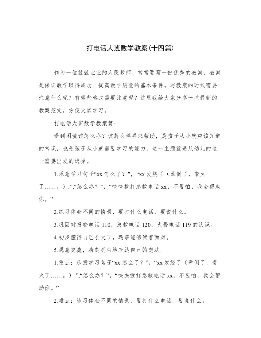 打电话大班数学教案(十四篇)