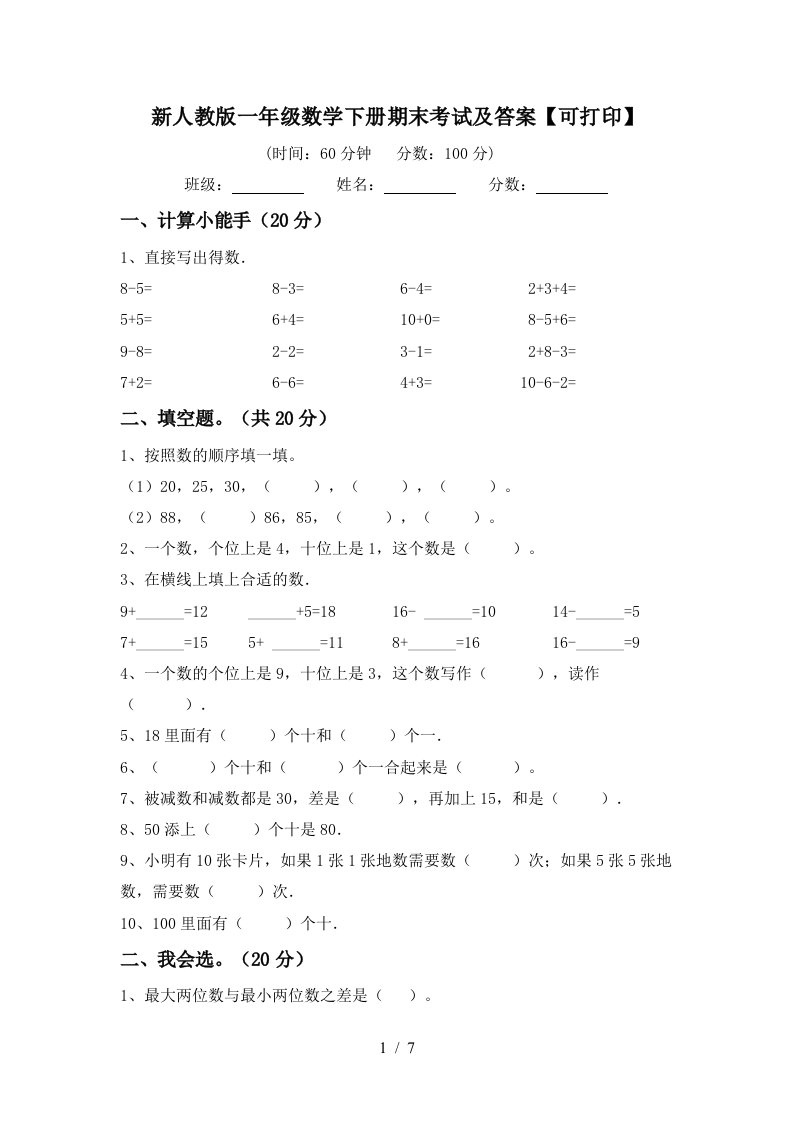 新人教版一年级数学下册期末考试及答案可打印