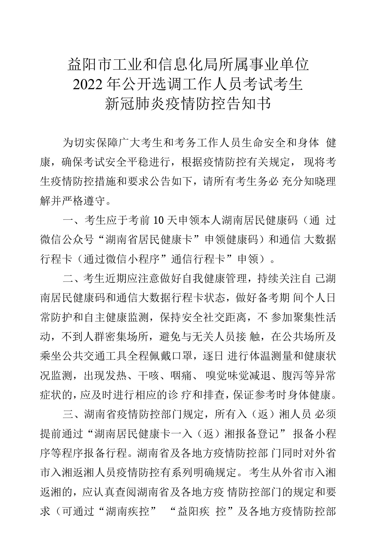 益阳市工业和信息化局所属事业单位2022年公开选调工作人员考试考生新冠肺炎疫情防控告知书