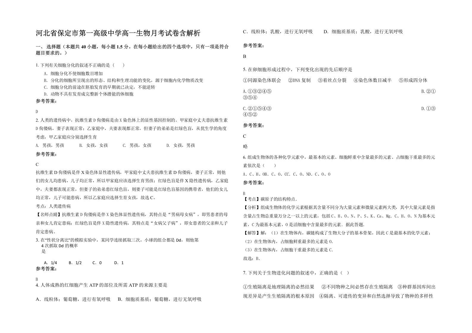 河北省保定市第一高级中学高一生物月考试卷含解析