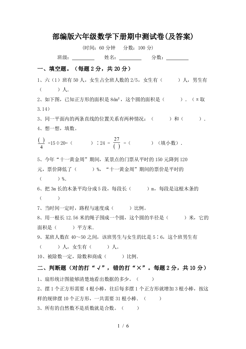 部编版六年级数学下册期中测试卷(及答案)