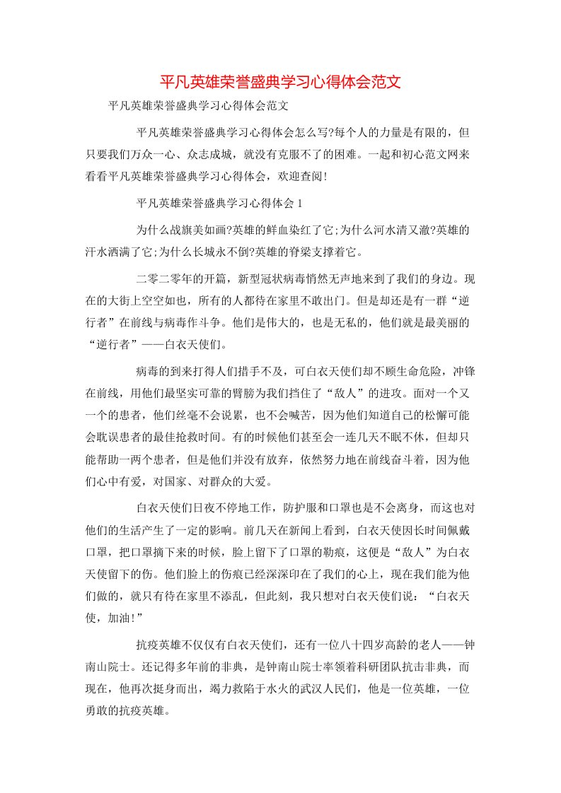 平凡英雄荣誉盛典学习心得体会范文