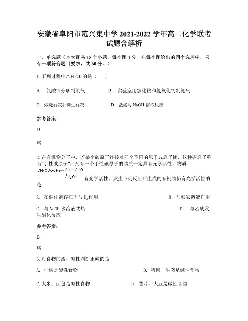 安徽省阜阳市范兴集中学2021-2022学年高二化学联考试题含解析