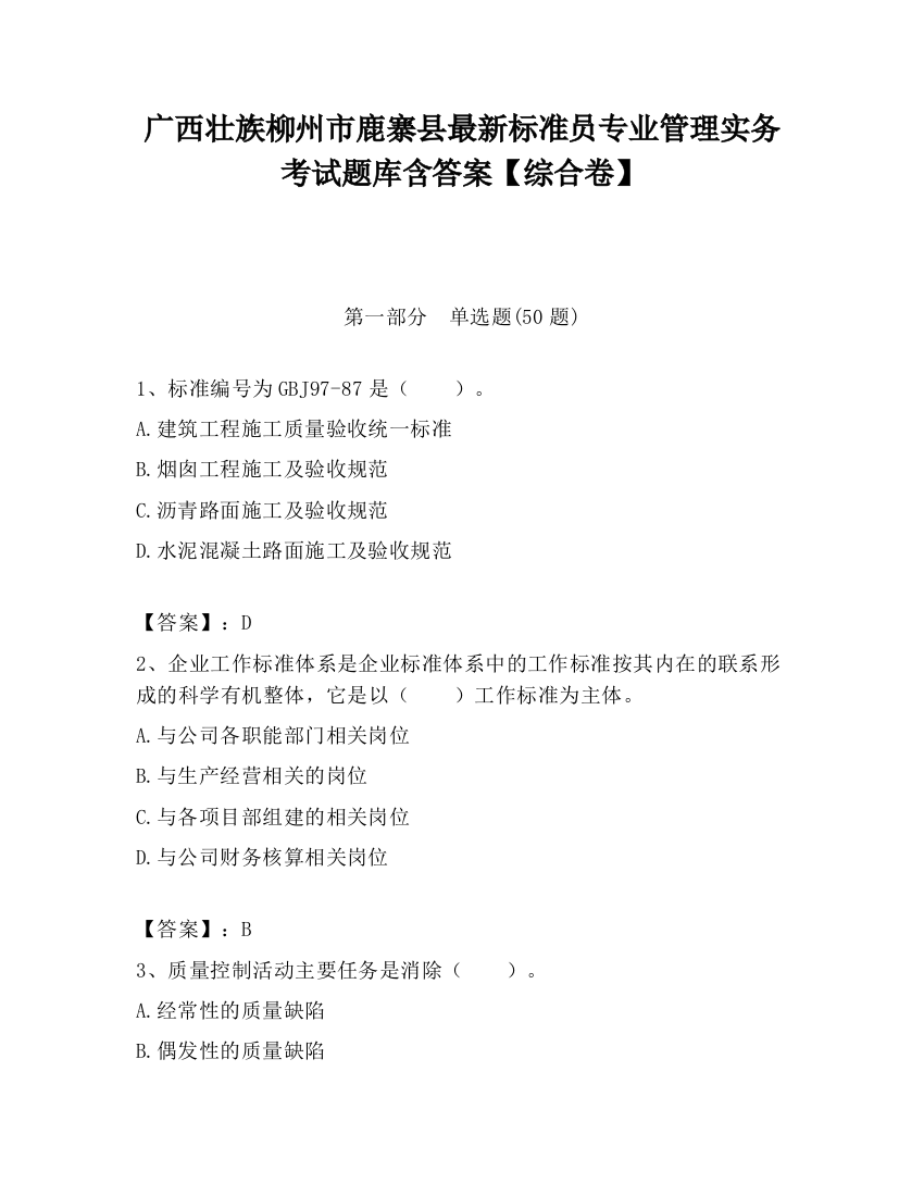 广西壮族柳州市鹿寨县最新标准员专业管理实务考试题库含答案【综合卷】