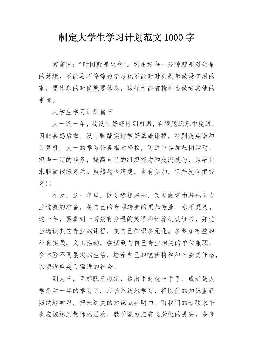 制定大学生学习计划范文1000字