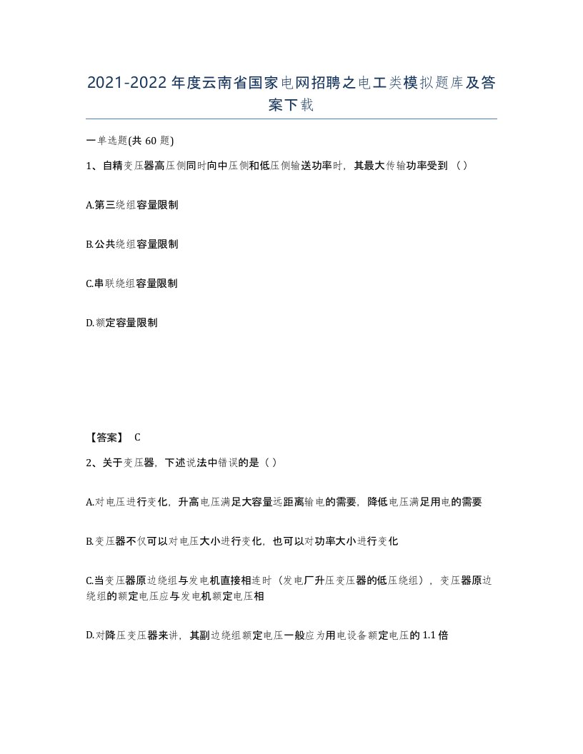 2021-2022年度云南省国家电网招聘之电工类模拟题库及答案