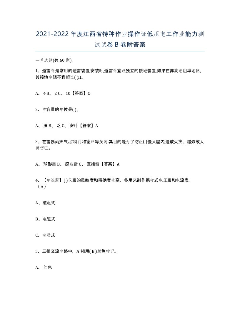 2021-2022年度江西省特种作业操作证低压电工作业能力测试试卷B卷附答案