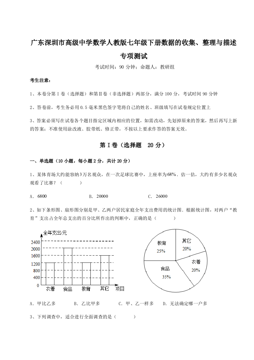 难点解析广东深圳市高级中学数学人教版七年级下册数据的收集、整理与描述专项测试试题（含解析）