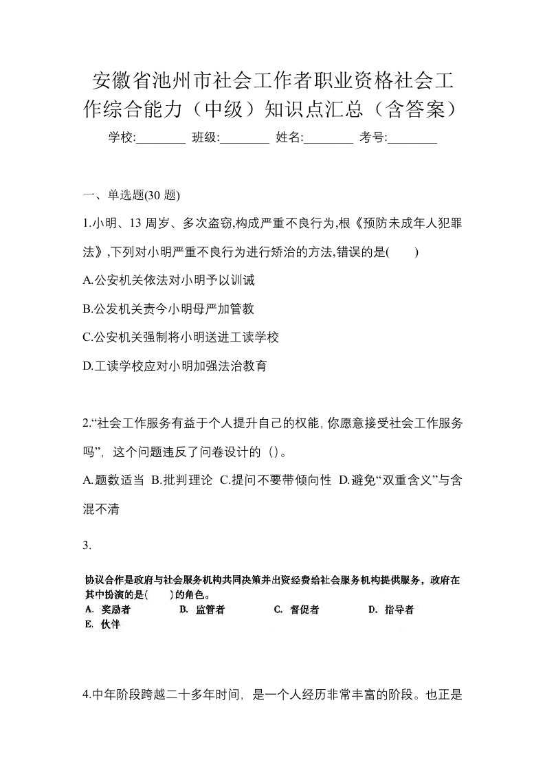 安徽省池州市社会工作者职业资格社会工作综合能力中级知识点汇总含答案