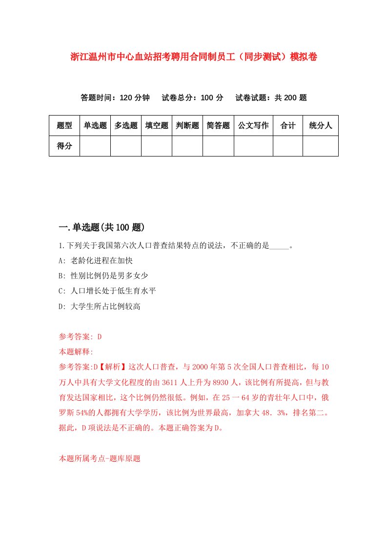 浙江温州市中心血站招考聘用合同制员工同步测试模拟卷第96版