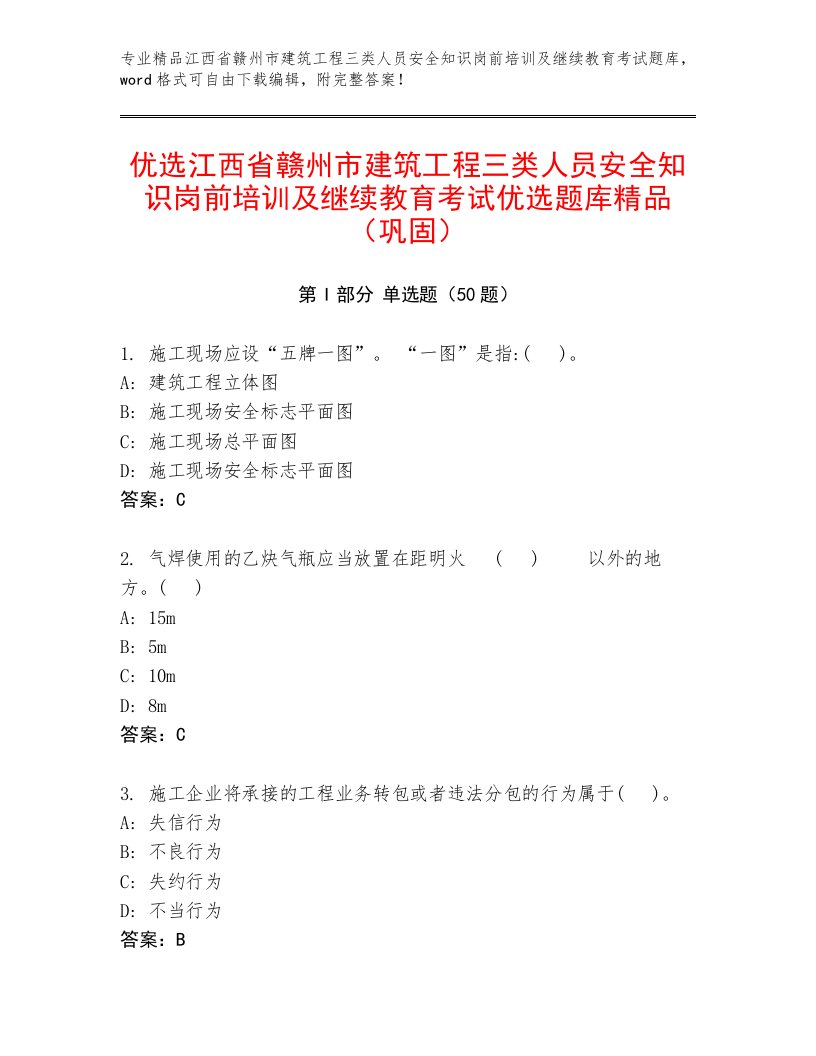 优选江西省赣州市建筑工程三类人员安全知识岗前培训及继续教育考试优选题库精品（巩固）