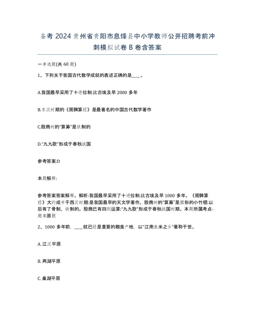 备考2024贵州省贵阳市息烽县中小学教师公开招聘考前冲刺模拟试卷B卷含答案