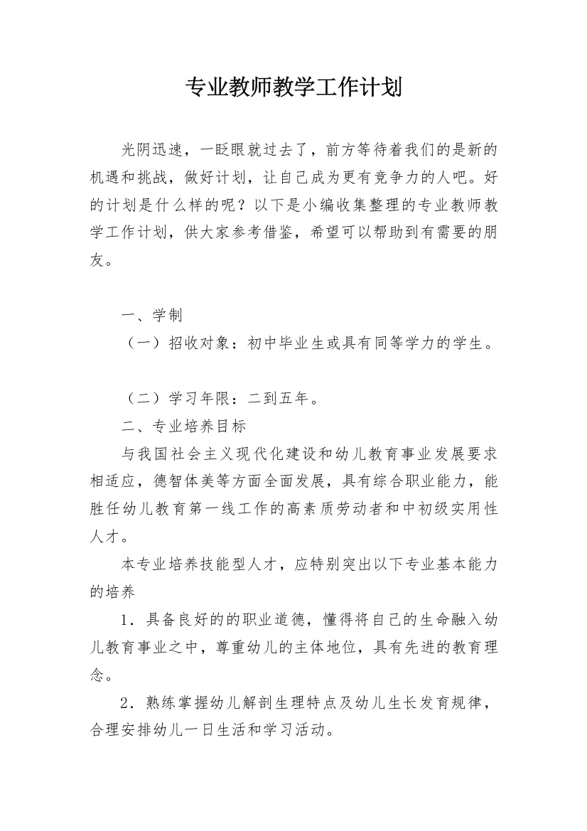 专业教师教学工作计划