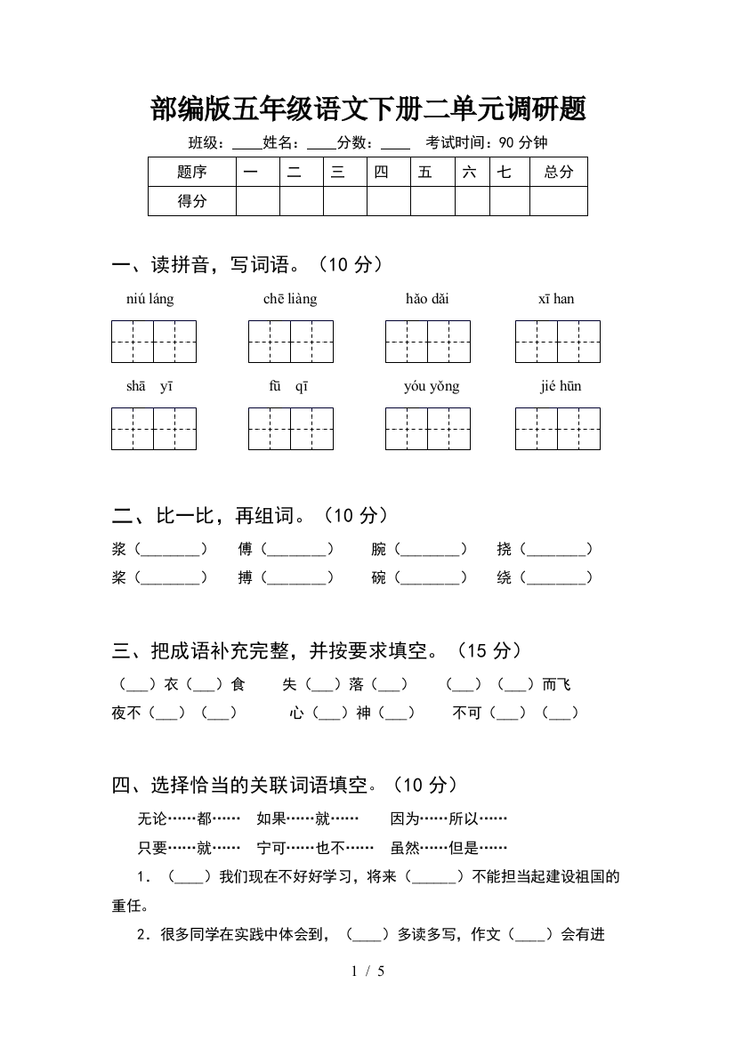 部编版五年级语文下册二单元调研题