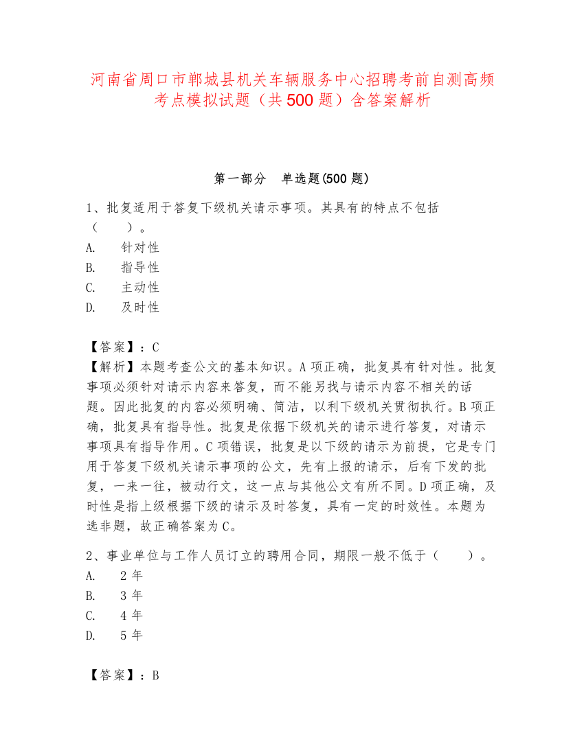 河南省周口市郸城县机关车辆服务中心招聘考前自测高频考点模拟试题（共500题）含答案解析