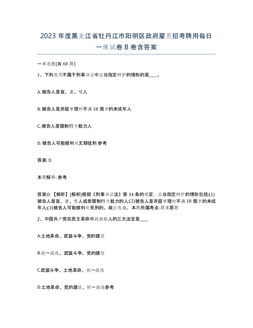 2023年度黑龙江省牡丹江市阳明区政府雇员招考聘用每日一练试卷B卷含答案