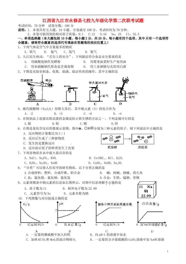 江西省九江市永修县七校九级化学第二次联考试题