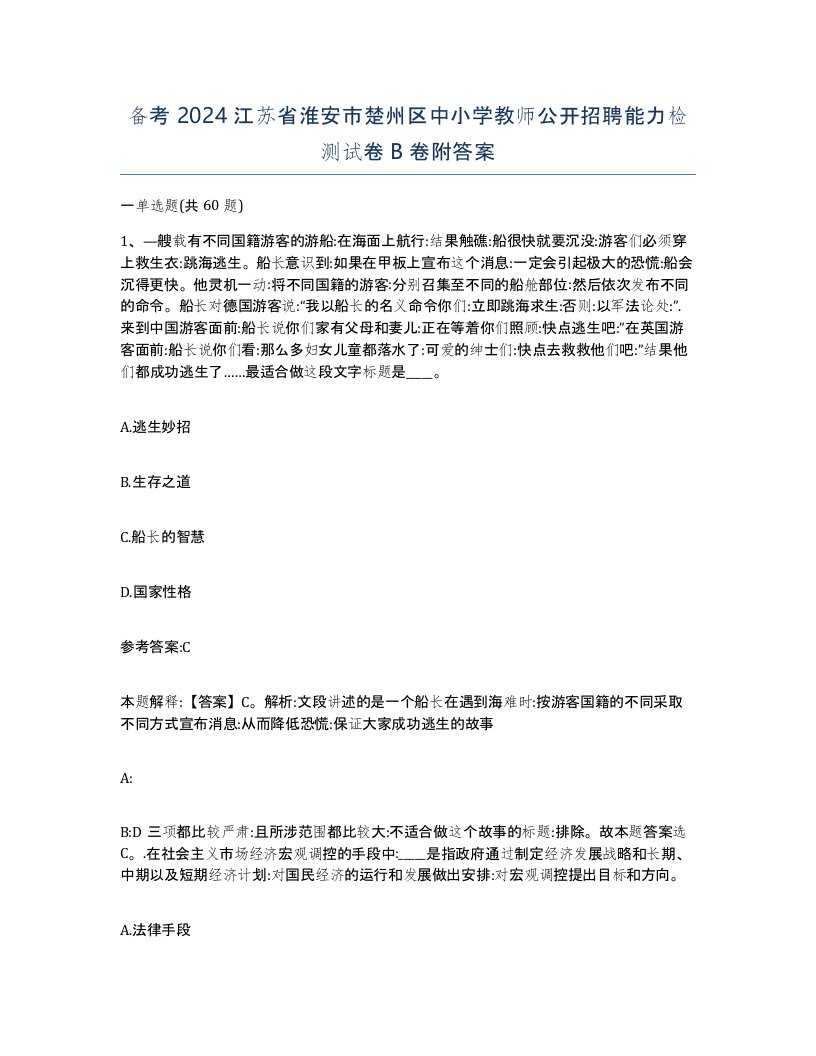 备考2024江苏省淮安市楚州区中小学教师公开招聘能力检测试卷B卷附答案