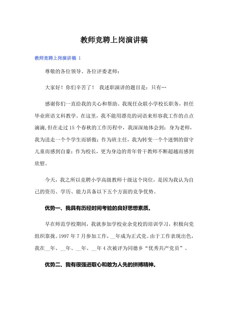 教师竞聘上岗演讲稿