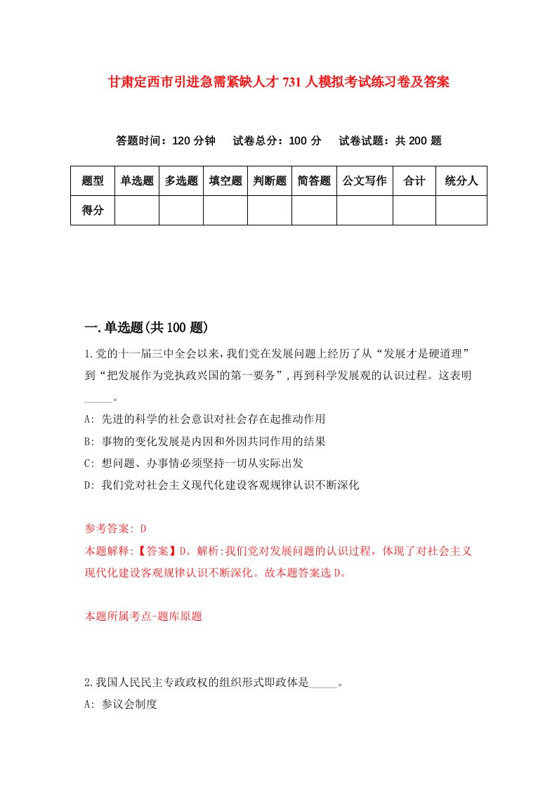 甘肃定西市引进急需紧缺人才731人模拟考试练习卷及答案2