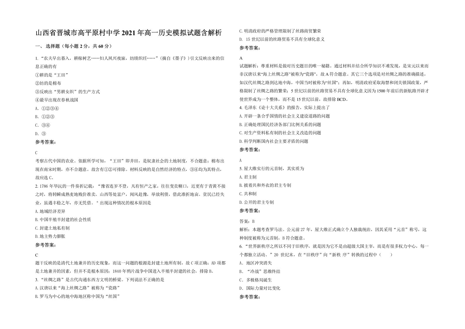 山西省晋城市高平原村中学2021年高一历史模拟试题含解析