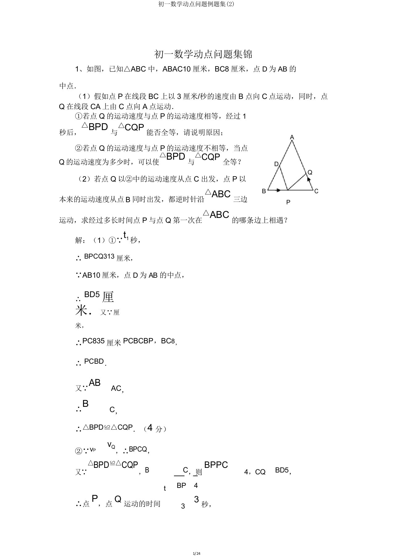 初一数学动点问题例题集